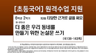 국어_6학년_2학기_3단원_8-9차시_더 좋은 우리 동네를 만들기 위한 논설문 쓰기(국138-143p)