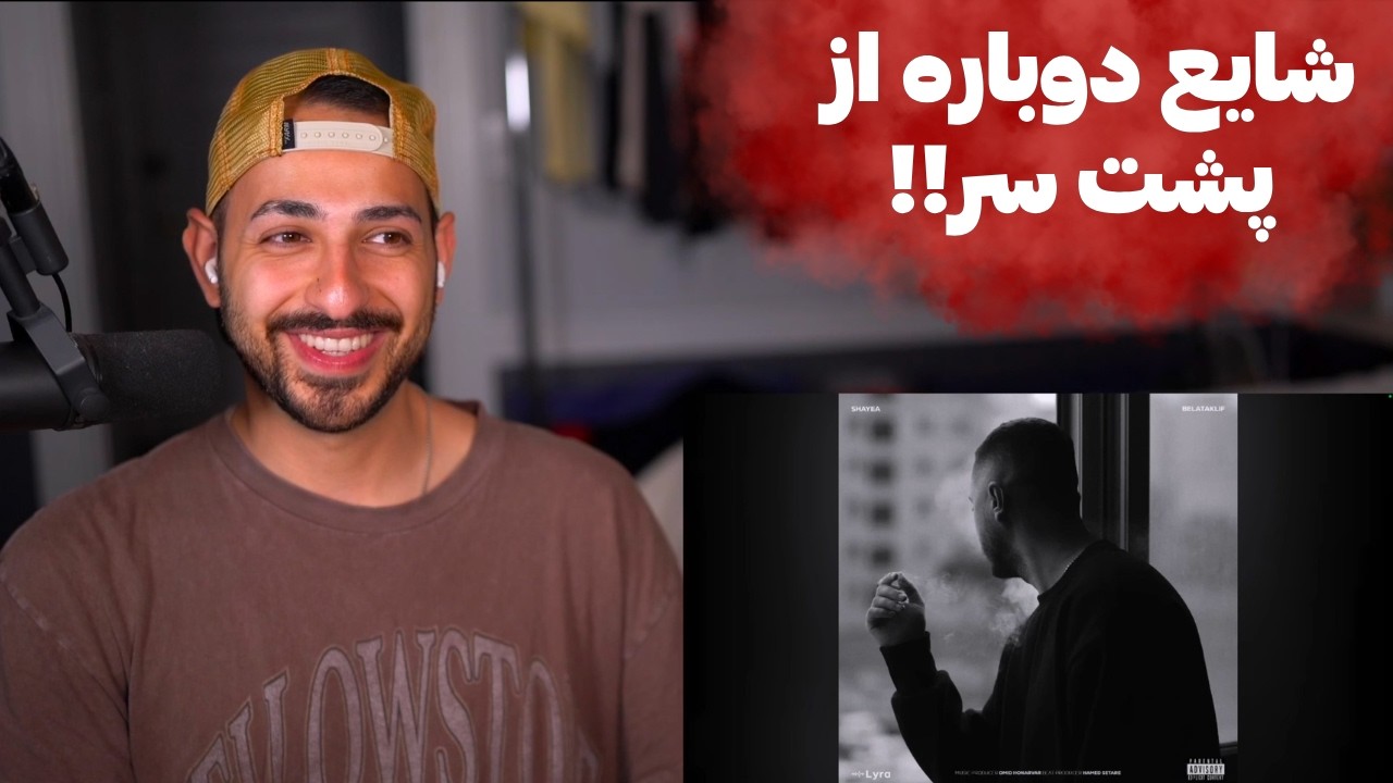 SHAYEA "BELATAKLIF" REACTION  - ری اکشن به «بلاتکلیف» از شایع