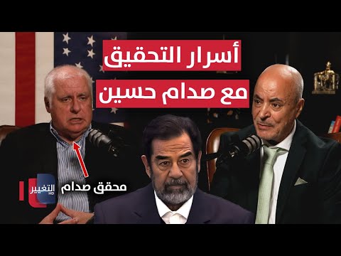 فيديو | أسرار التحقيق مع صدام حسين وكواليس "سقوط بغداد" | حصرياً للتغيير | بودكاست واشنطن