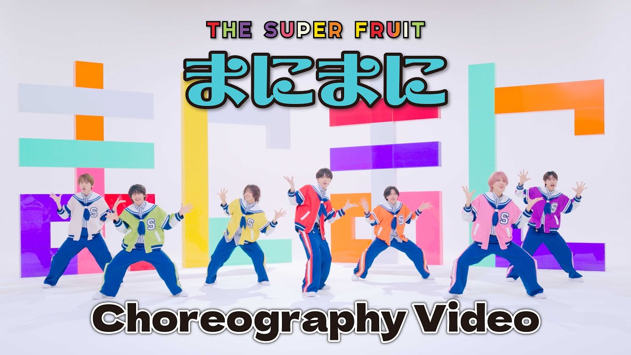まにまに / THE SUPER FRUIT