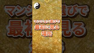 マンション選びで最初に見る場所