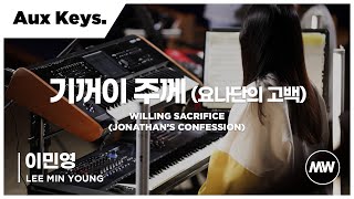 기꺼이 주께 - 마커스워십 | Aux Keys 이민영 연주 | 4K | Willing Sacrifice