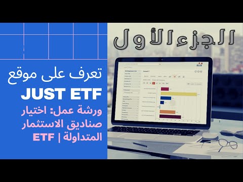 , title : 'ورشة عمل: كيفية اختيار صناديق المؤشرات المتداولة ETFs عبر منصة JustETF'