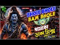 Bol Bam Dj Remix 2026 Bhole Bhole Bam Bhole Dj Song Fully Trending Dance Mix Dj Bikram Studio