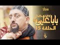 بابا علي الحلقة 15 - الموسم 4 | BABA ALI 4 - EPISODE 15 | ⴱⴰⴱⴰ ⵄⵍⵉ