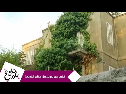 حلوة يا دنيا - تقرير عن بيوت جبل عمّان القديمة