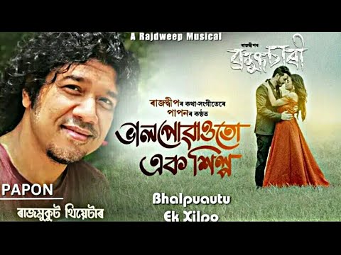 Bhalpuautu ek xilpo - Papon | Rajmukut Theatre | Rajdweep Musical | Assamese new song