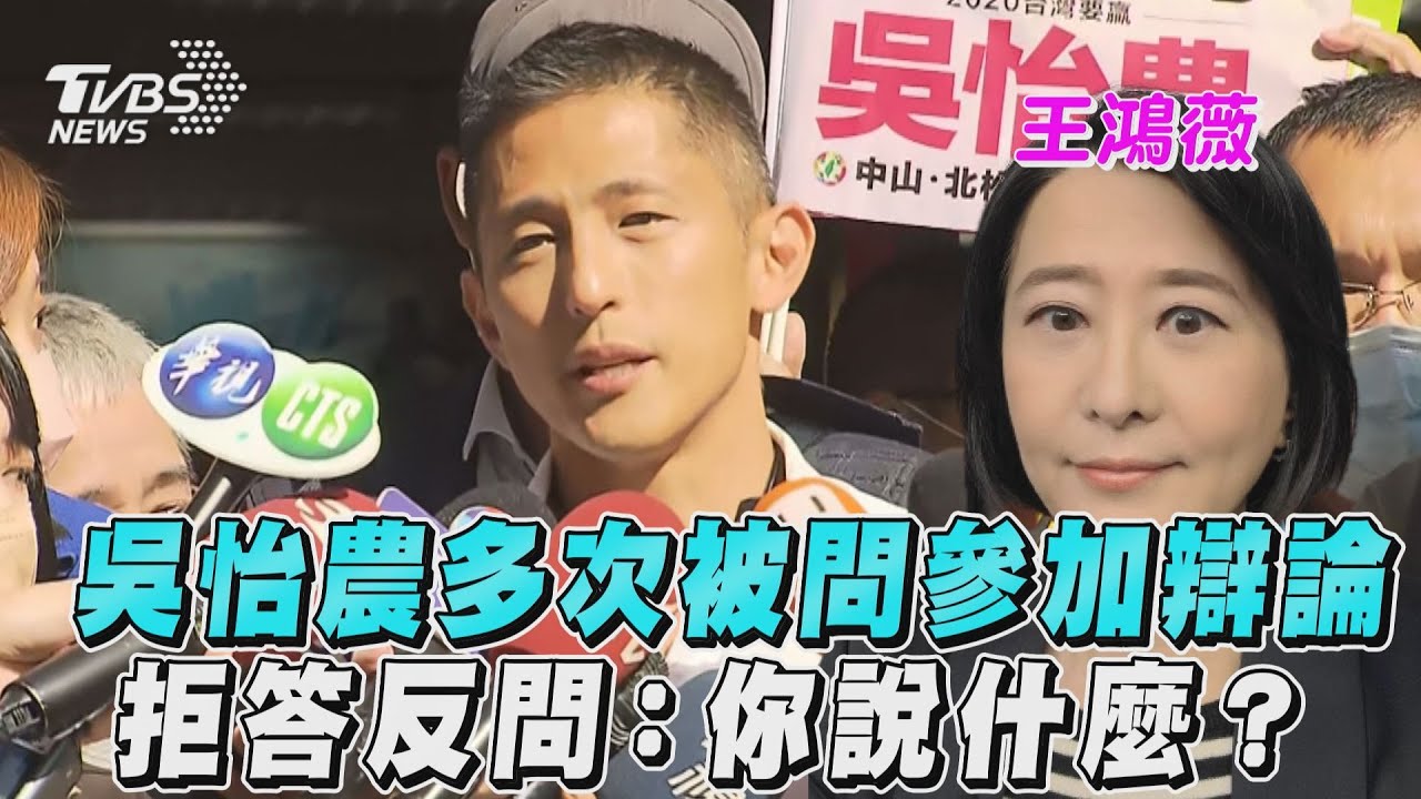 提消防政見又跟王鴻薇槓上 吳怡農:我們談的是不同東西
