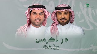 كلمات اغنية دار الاكرمين ماجد المهندس ووليد الشامي