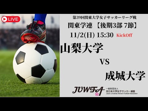 体育学科 【R7 関東学連 後期3部7節】山梨大学 vs 成城大学 11/2（日）15:30