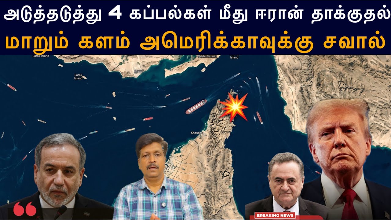 அடுத்தடுத்து 4 கப்பல்கள் மீது ஈரான் தாக்குதல் I US Attack Iran