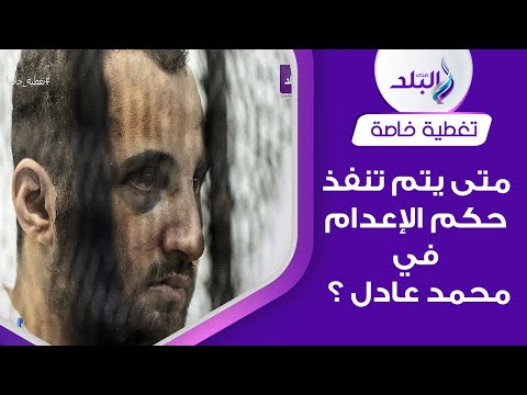لسة متعدمش .. سبب عدم تنفيذ الحكم في محمد عادل قاتل نيرة