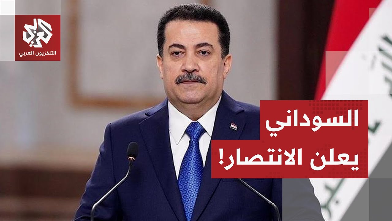 شاهد.. لحظة إعلان رئيس الوزراء العراقي فوز ائتلاف الإعمار والتنمية في الانتخ?