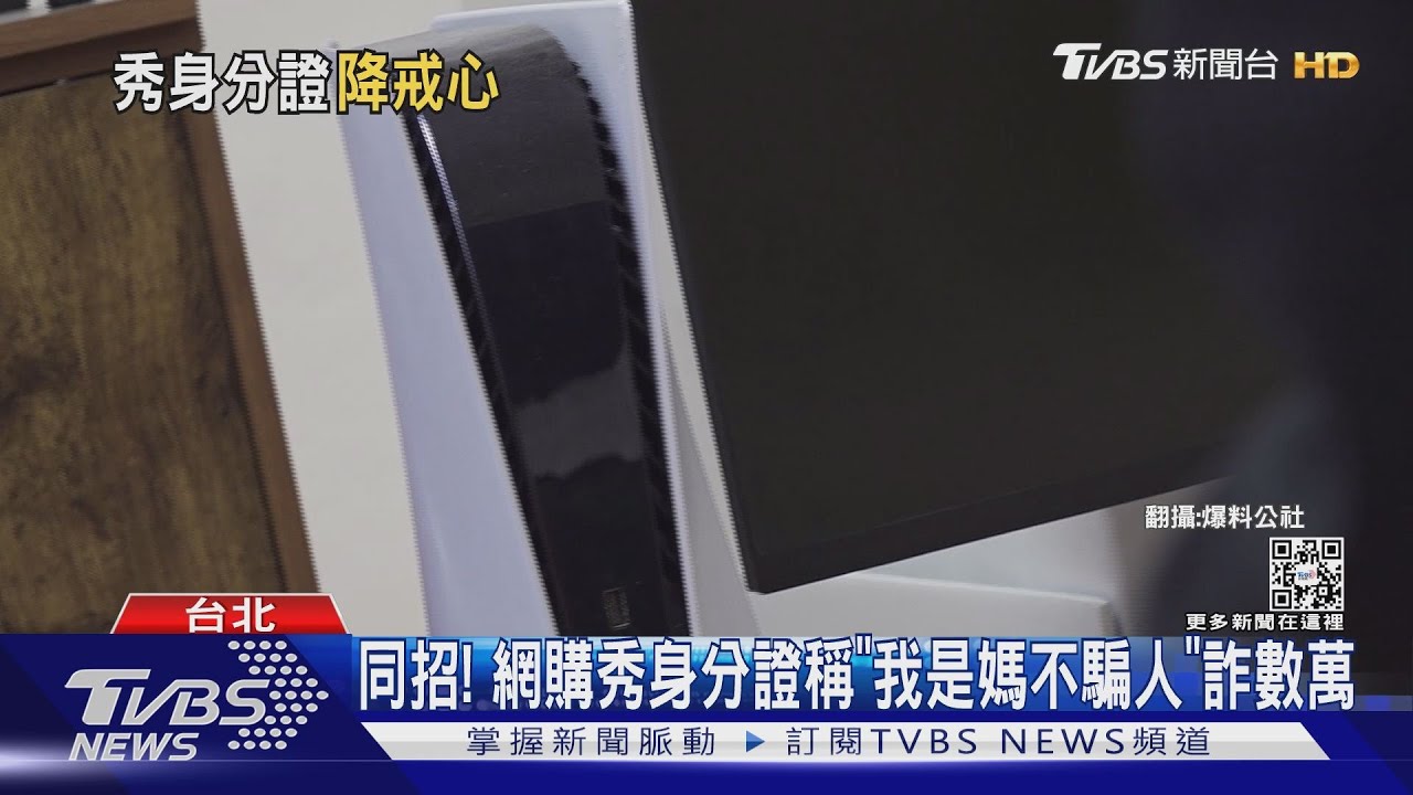同招! 網購秀身分證稱「我是媽不騙人」詐數萬