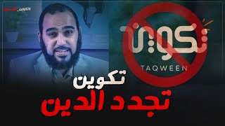 ؟!!تكوين لتجديد الدين وليست لنشر الإلحاد