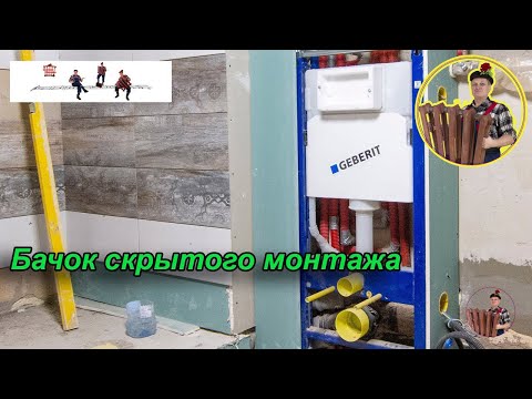 Ремонт и устройство смывного бачка скрытого монтажа.