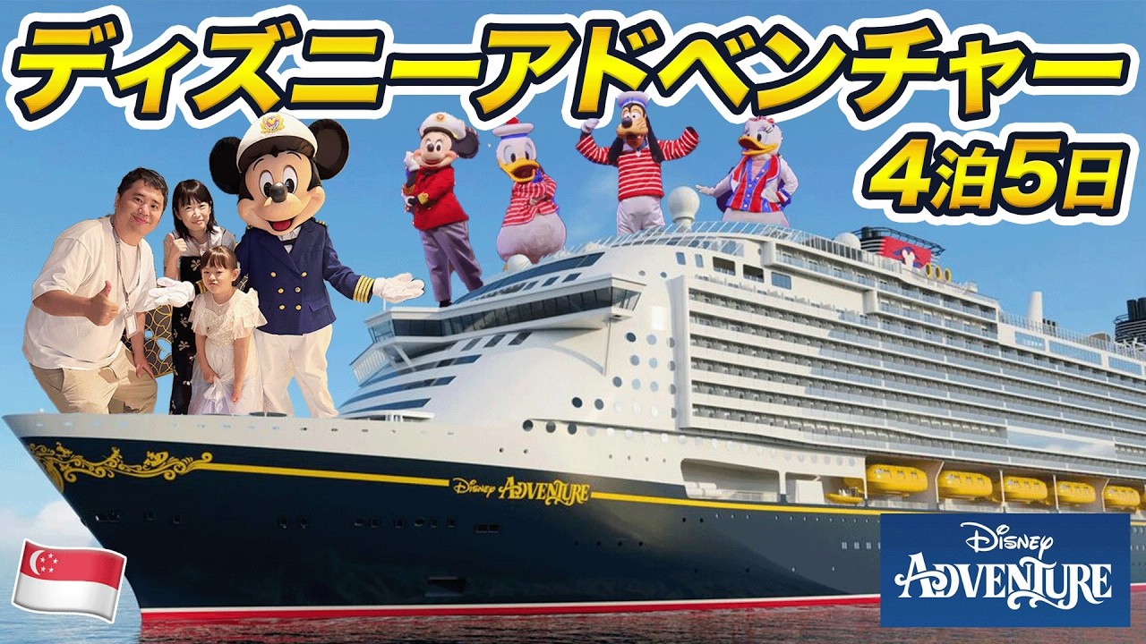 ディズニー・アドベンチャー4泊5日乗船記！アジア初のディズニー・クルーズが凄すぎた。。。