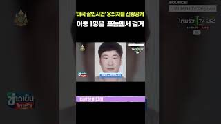 Download lagu ‘태국 파타야 살인사건’ 용의자 3명 신상 공개 #태국파타야#한국인살인사건#용의자공개#용의자신상공개 mp3