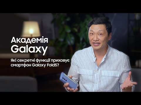 Академія Galaxy: Які секретні функції приховує смартфон Galaxy Fold5