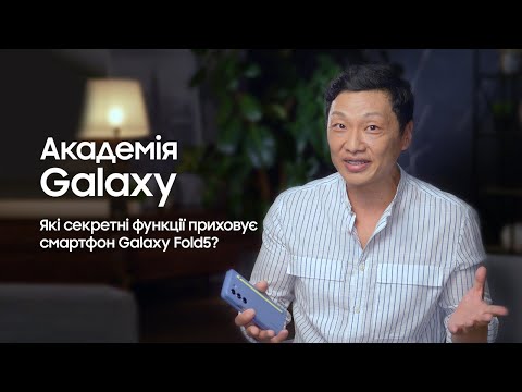 Які секретні функції приховує смартфон Galaxy Fold5?