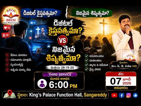 డిజిటల్ క్రైస్తవత్వమా...? v/s నిజమైన శిష్యత్వమా...? || Sunday Telugu Third Service || 07-06-2026