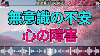 【テレフォン人生相談】コミュニケーション障害の正体は無意識の不安…加藤諦三が解き明かす心理の真実