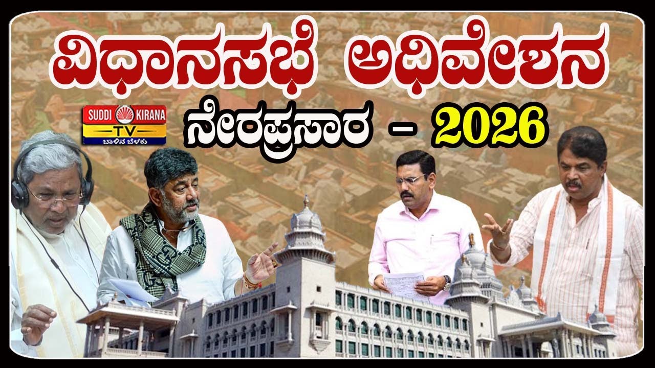 🔴LIVE | Karnataka Legislative Assembly Session Live 2026: ವಿಧಾನಸಭೆ ಅಧಿವೇಶನ ನೇರಪ್ರಸಾರ | DAY3