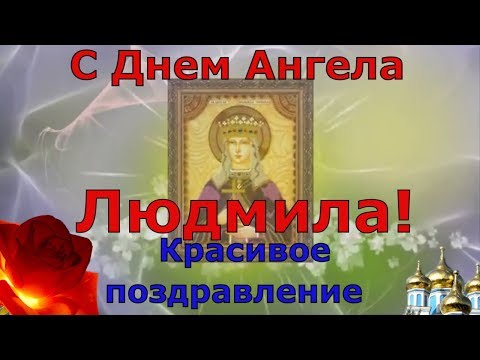 ПОЗДРАВЛЯЮ С ДНЕМ АНГЕЛА ЛЮДМИЛЫ. С именинами Людмила