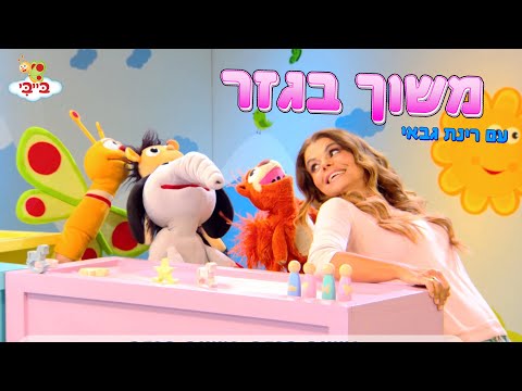 שיר ילדים: אליעזר והגזר. גן הצוציקים מארח את רינת גבאי. ערוץ בייבי