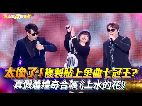 太像了啦！#金曲 七冠王經典 #模仿 ?真假 #蕭煌奇 合飆 #上水的花 超好聽 #邵大倫 │ Vidol.tv