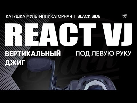 Вертикальный джиг. Катушка для вертикального джига Black Side React  201 VJ. Работа в МОРЕ :)