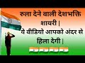 ये देशभक्ति शायरी आपको अंदर से हिला दे