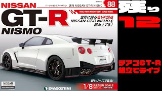 【デアゴGTR】84・85・86・87・88