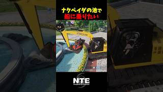 【NTE】ナクペイダをブチギレさせたい【NTE: Neverness to Everness】#shorts #NTE #NTECreator
