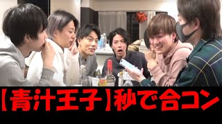 【青汁王子】えびじゃハウスに呼ばれ、軽く飲んでから秒で合コン●●⁈まるで嵐のような