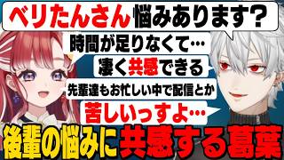 【顔合わせ】ベリたんのお悩み相談に乗る葛葉/切実に共感してベリたんを励ます葛葉/珍走団の話をするウヅコウ【葛葉/卯月コウ/早乙女ベリー/にじさんじ切り抜き/#にじパブジ大運動会】