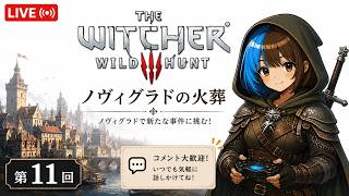 The Witcher 3メインクエスト「ノヴィグラドの火葬」やっていくよー #11