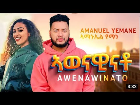 Amanual Yemane new tigrigna music 2022 awonawinato(ኣዎናዊናቶ) ኣማኑኤል የማነ ሓዳስ ደርፊ
