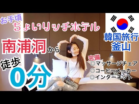 [Viagem pela Coreia] 0 minutos a pé de Busan, Nampo-dong e Mercado Jakarchi! Introdução ao hotel altamente recomendado [Busan]