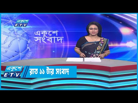 11 PM News || রাত ১১টার সংবাদ || 07 January 2023
