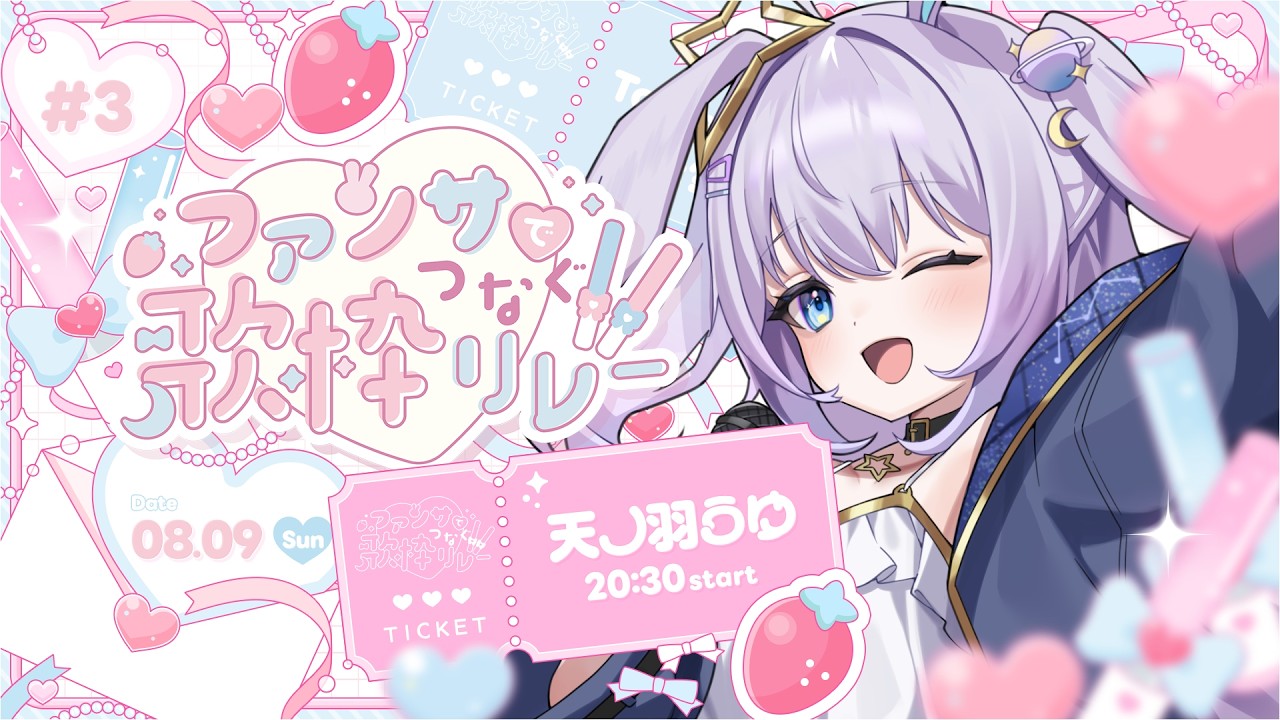 【 #ファンサでつなぐ歌枠リレー3 】かわいい曲だけ！精一杯歌うぞぉ！【 #新人vtuber / #Vsinger /#天ノ羽うゆ 】
