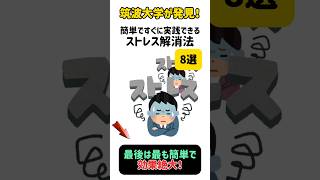 最強のストレス解消法 #ストレス解消 #知識 #科学 #雑学