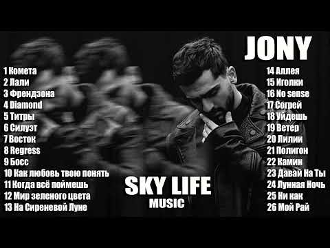 JONY | ДЖОНИ | ВСЕ ЛУЧШИЕ ПЕСНИ. НОВЫЕ ТРЕКИ