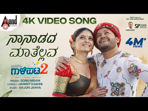 Gaalipata 2 | Naanaadadaa | Video Song | Ganesh | Vaibhavi | Yogaraj Bhat|Jayant Kaikini|Arjun Janya