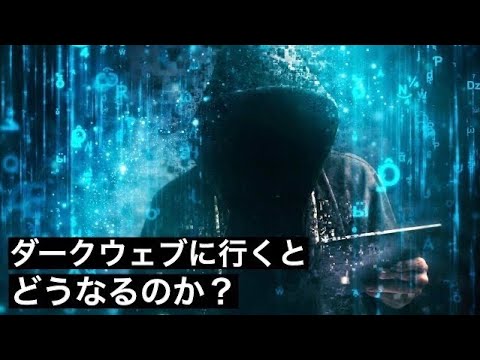 ダークウェブとは
