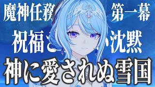 【＃354】魔神任務 第七幕 第一幕 「神に愛されぬ雪国」/オデット＆アリョーシャ強化【原神】