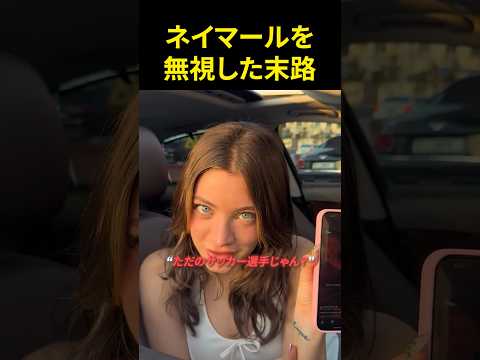 ネイマールを無視したインフルエンサーの末路