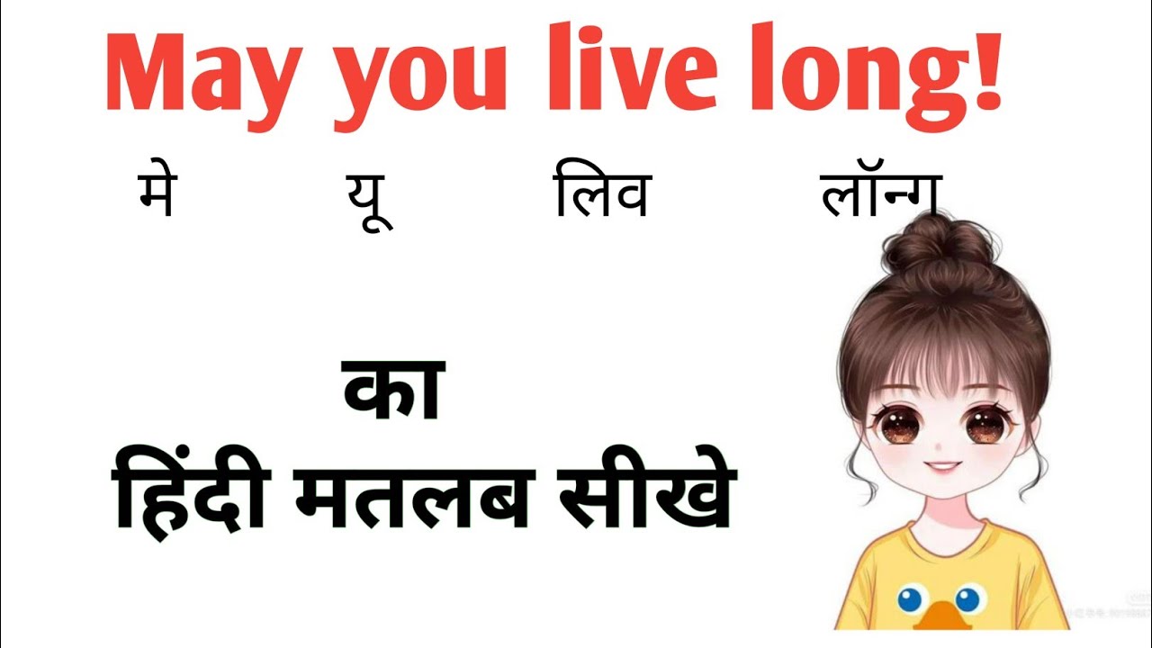 May you live long meaning in hindi|may u live long in hindi|may you live long ka hindi kya hoga