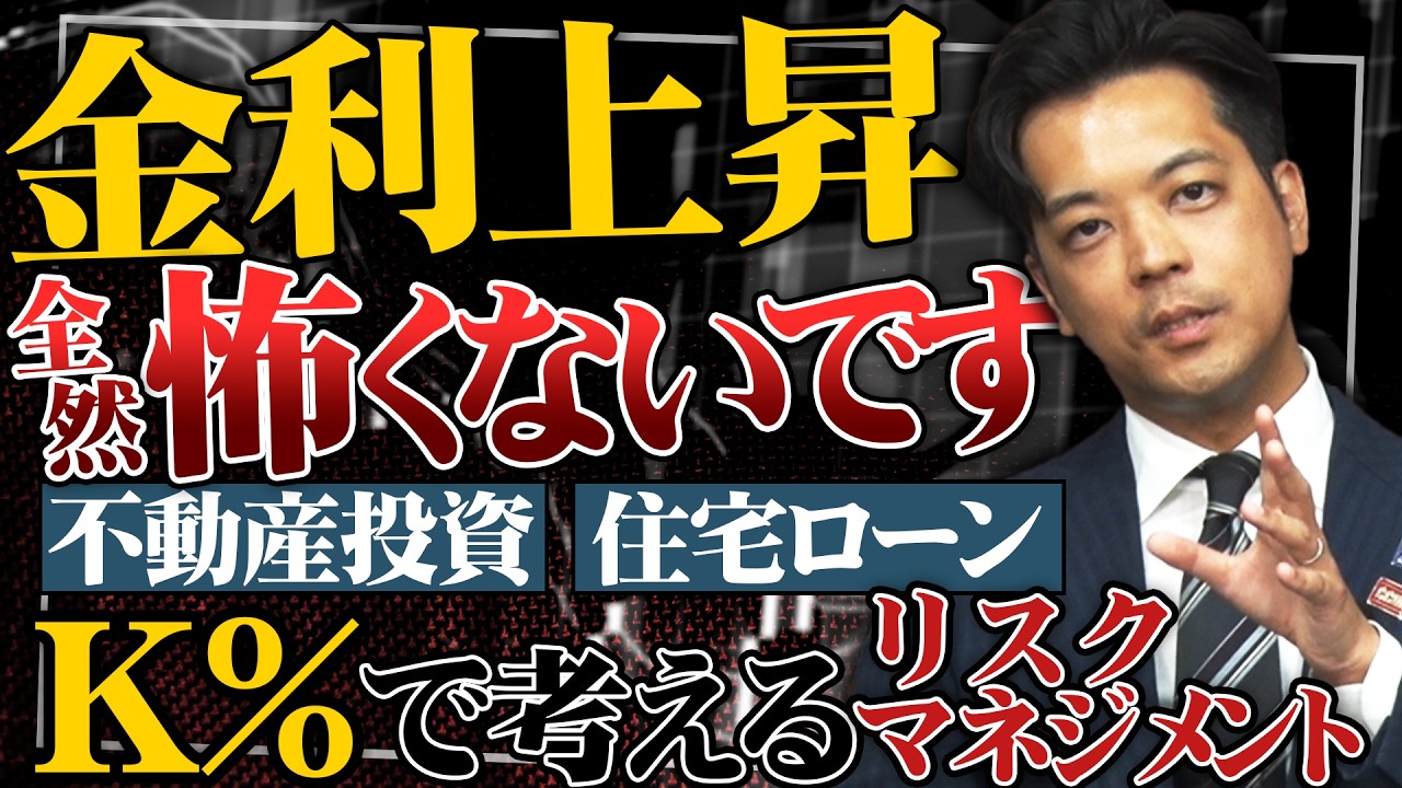 金利上昇が不安の方は必見！！金利上昇をK％で考えるリスクマネジメント術教えます！