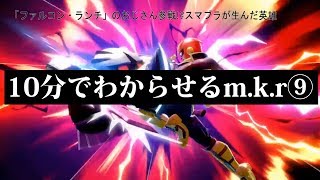 【スマブラSP】10分でわからせるm.k.r⑨【CF・リトルマック・プリン・アイク・ルカリオ】